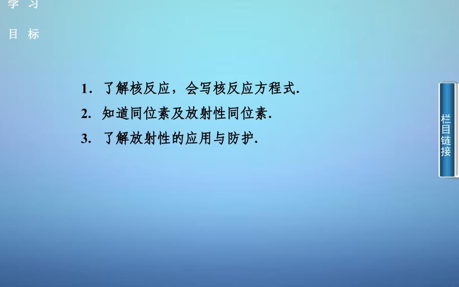 20222023高中物理第4章第3节放射性同位素课件粤教版选修35_第2页