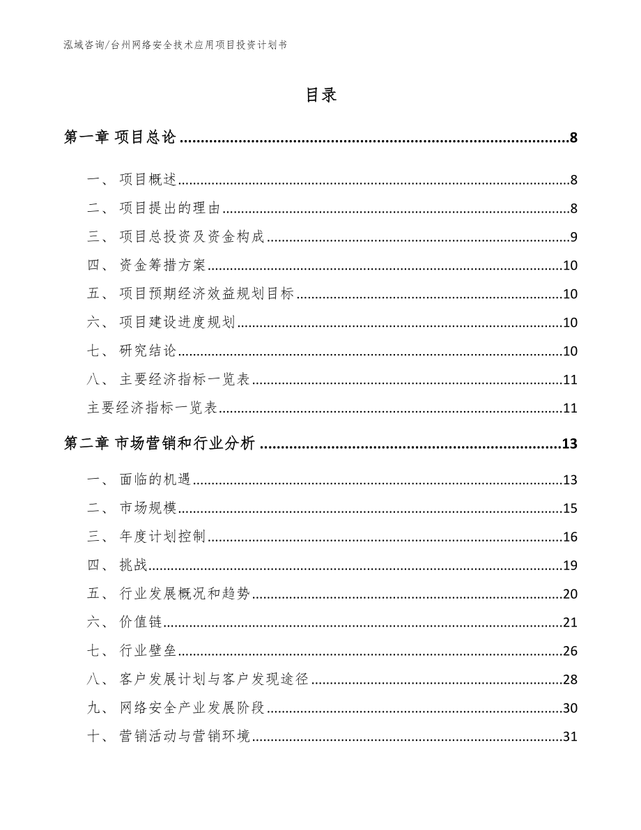 台州网络安全技术应用项目投资计划书模板参考_第2页