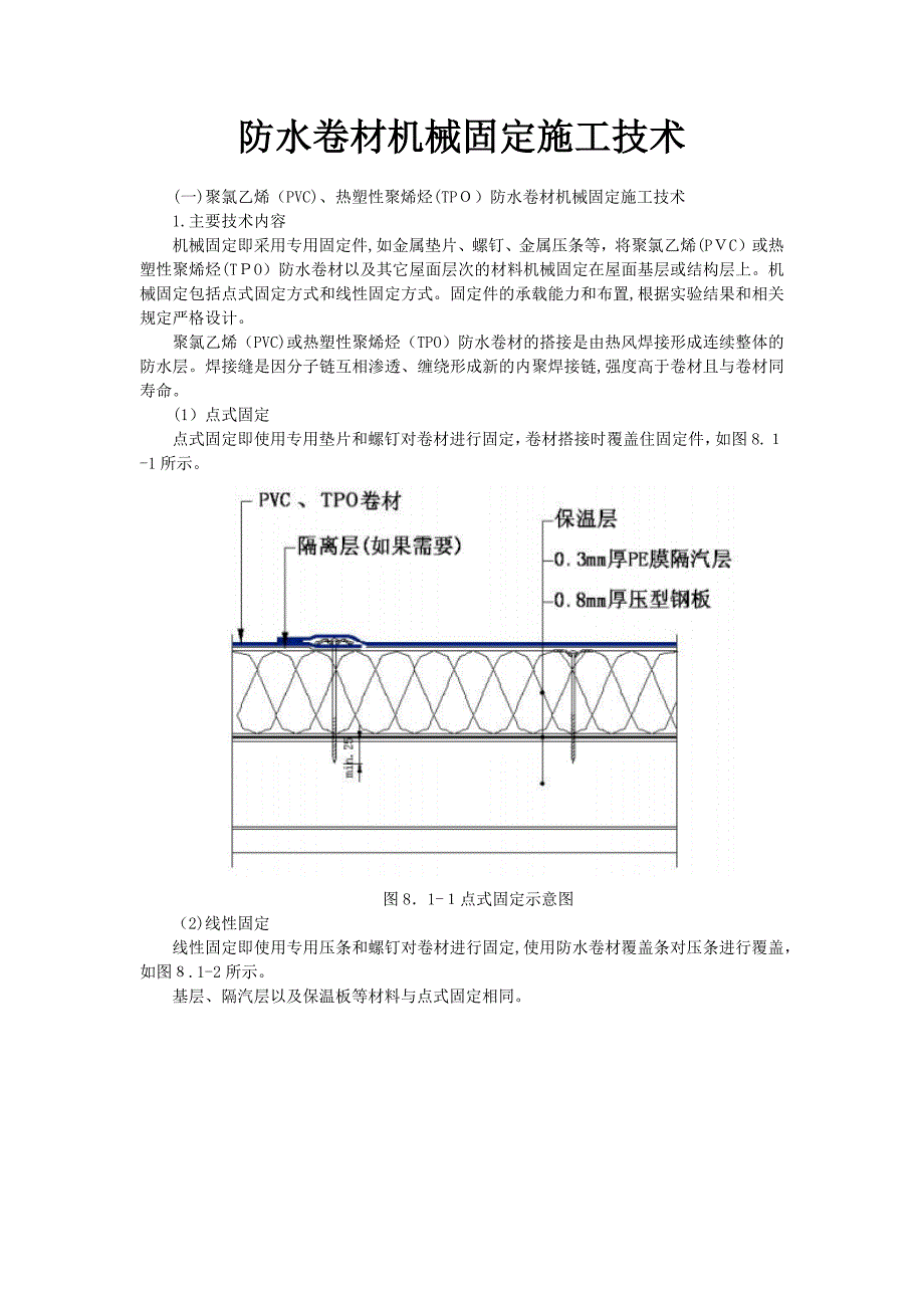 防水卷材机械固定施工技术_第2页