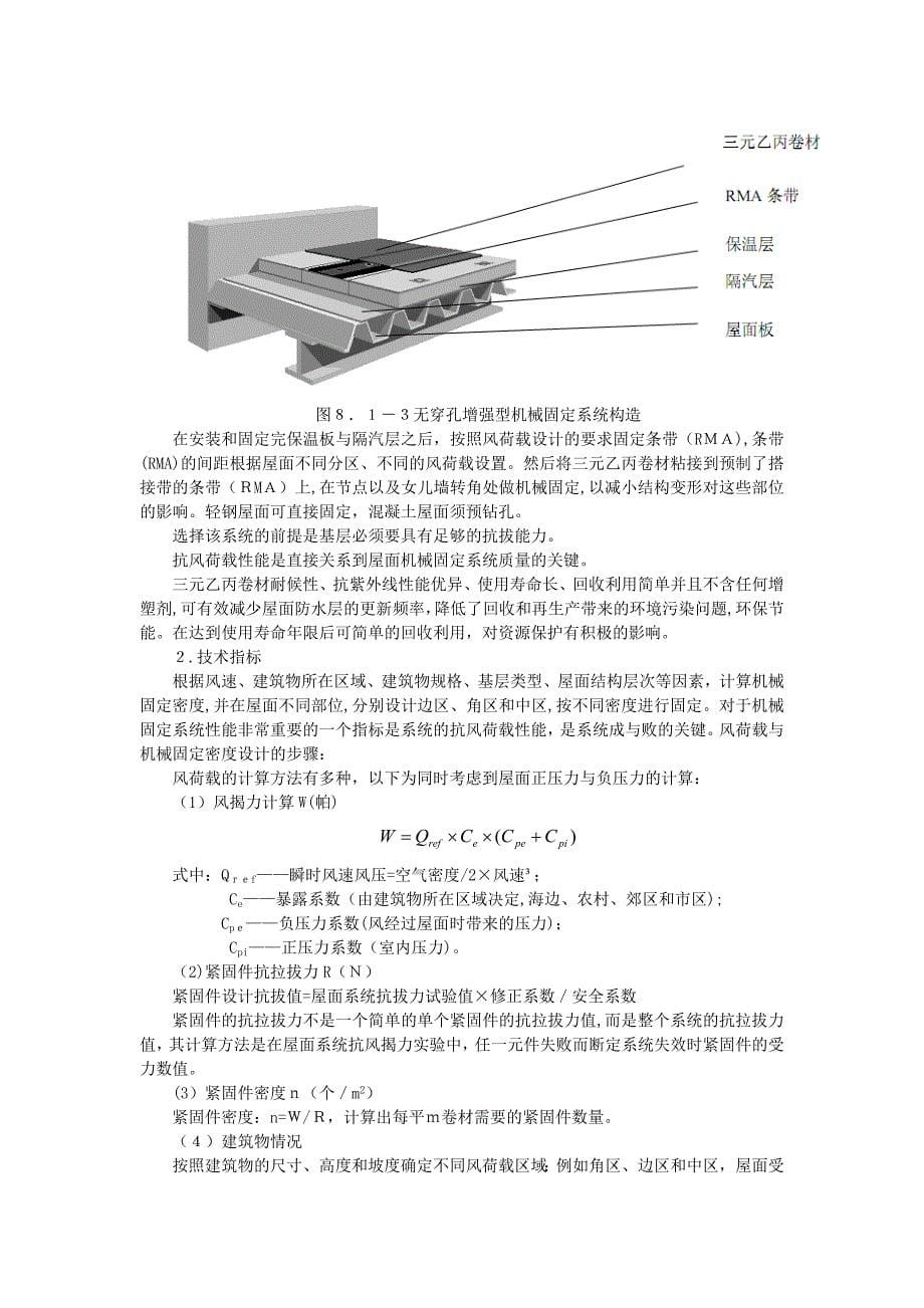 防水卷材机械固定施工技术_第5页