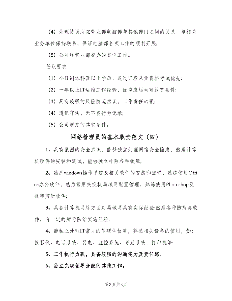 网络管理员的基本职责范文（4篇）_第3页