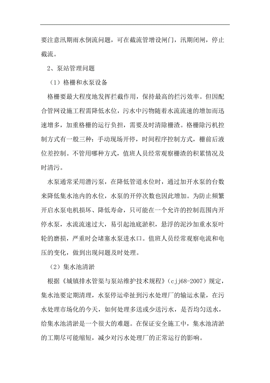 合肥市污水输送系统运行和管理.doc_第4页