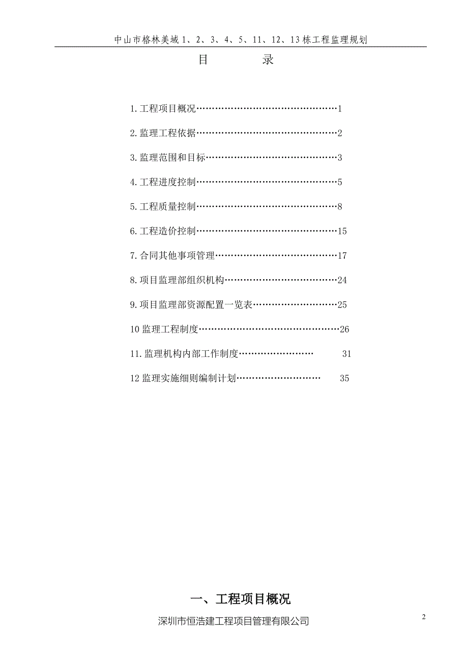 住宅小区工程监理规划_第2页