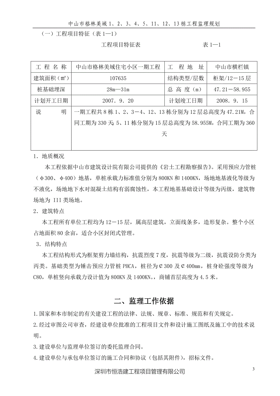 住宅小区工程监理规划_第3页