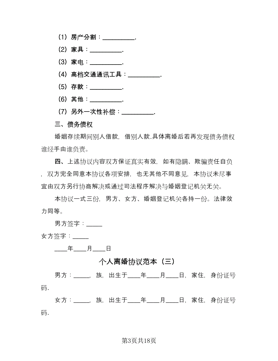 个人离婚协议范本（11篇）.doc_第3页