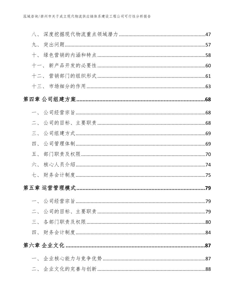 崇州市关于成立现代物流供应链体系建设工程公司可行性分析报告范文模板_第3页