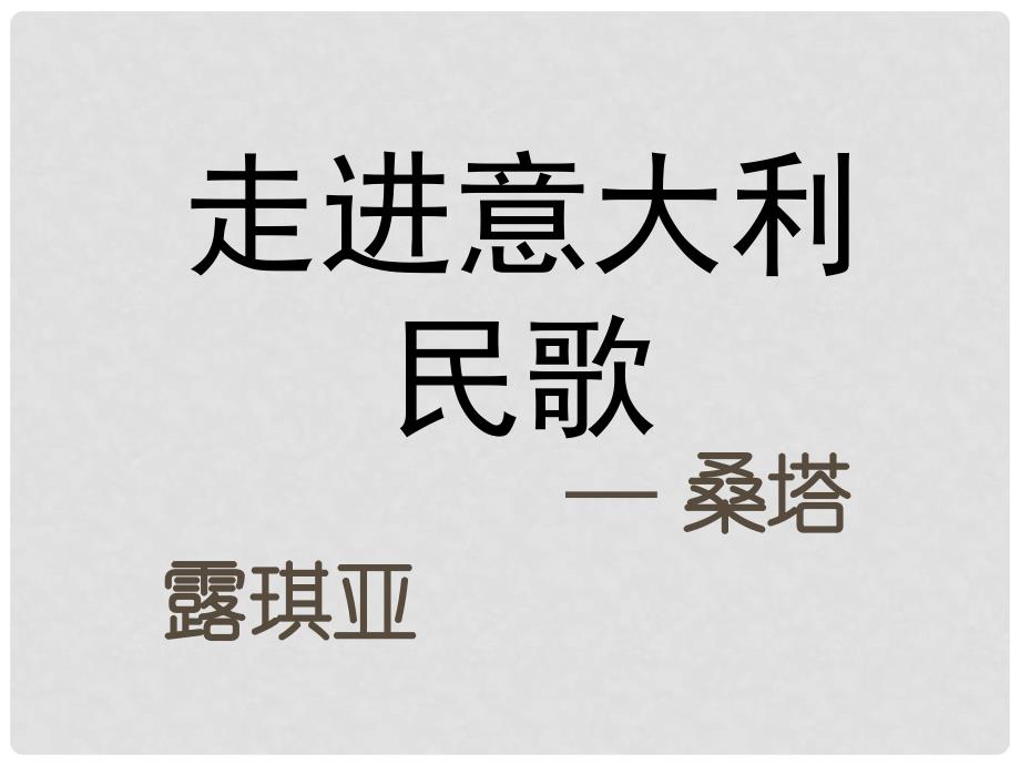 七年级音乐下册 第5单元 唱歌《桑塔露琪亚》课件1 新人教版_第1页