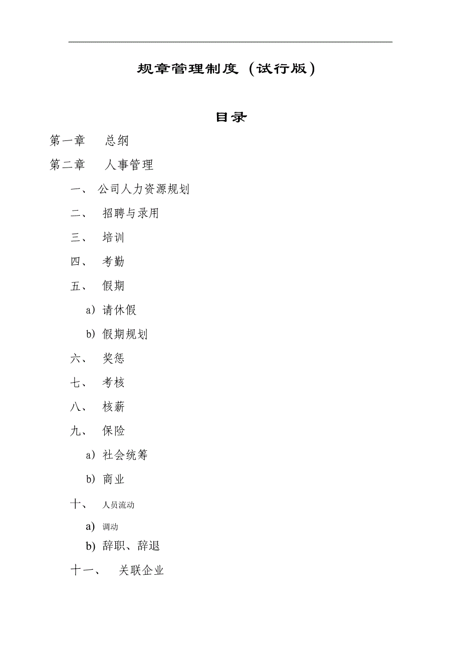 公司行政管理制度汇编.doc_第1页