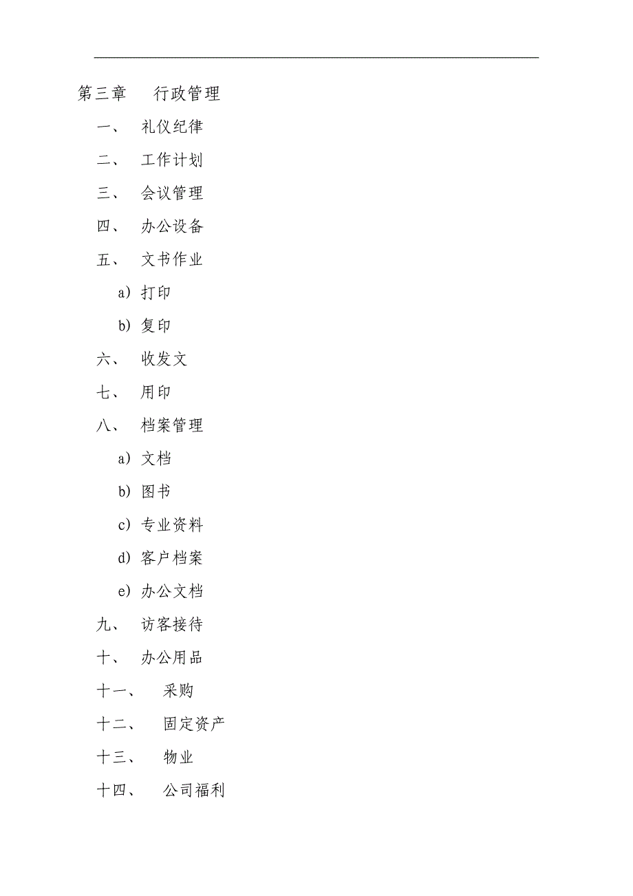 公司行政管理制度汇编.doc_第2页