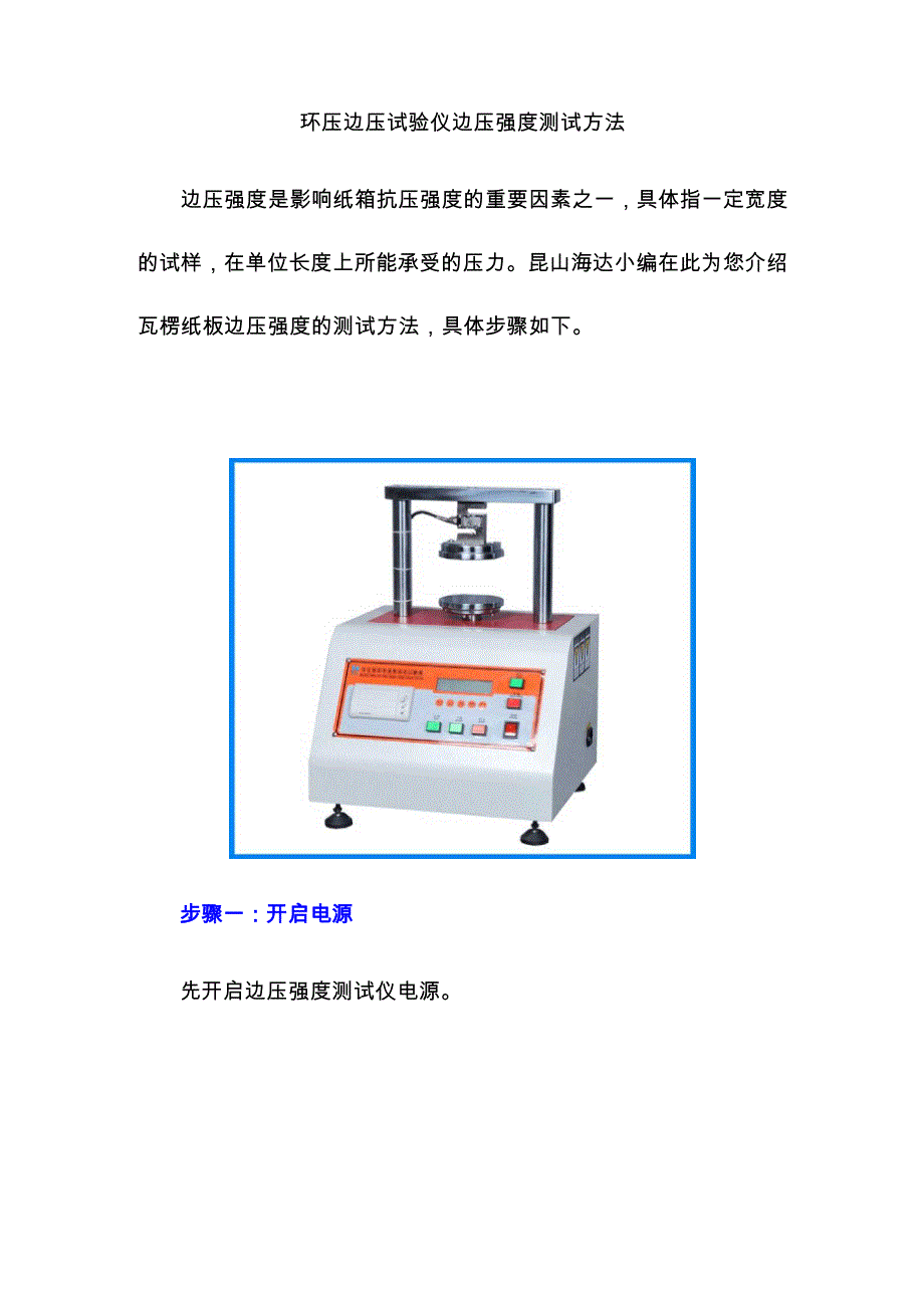 环压边压试验仪边压强度测试方法_第1页