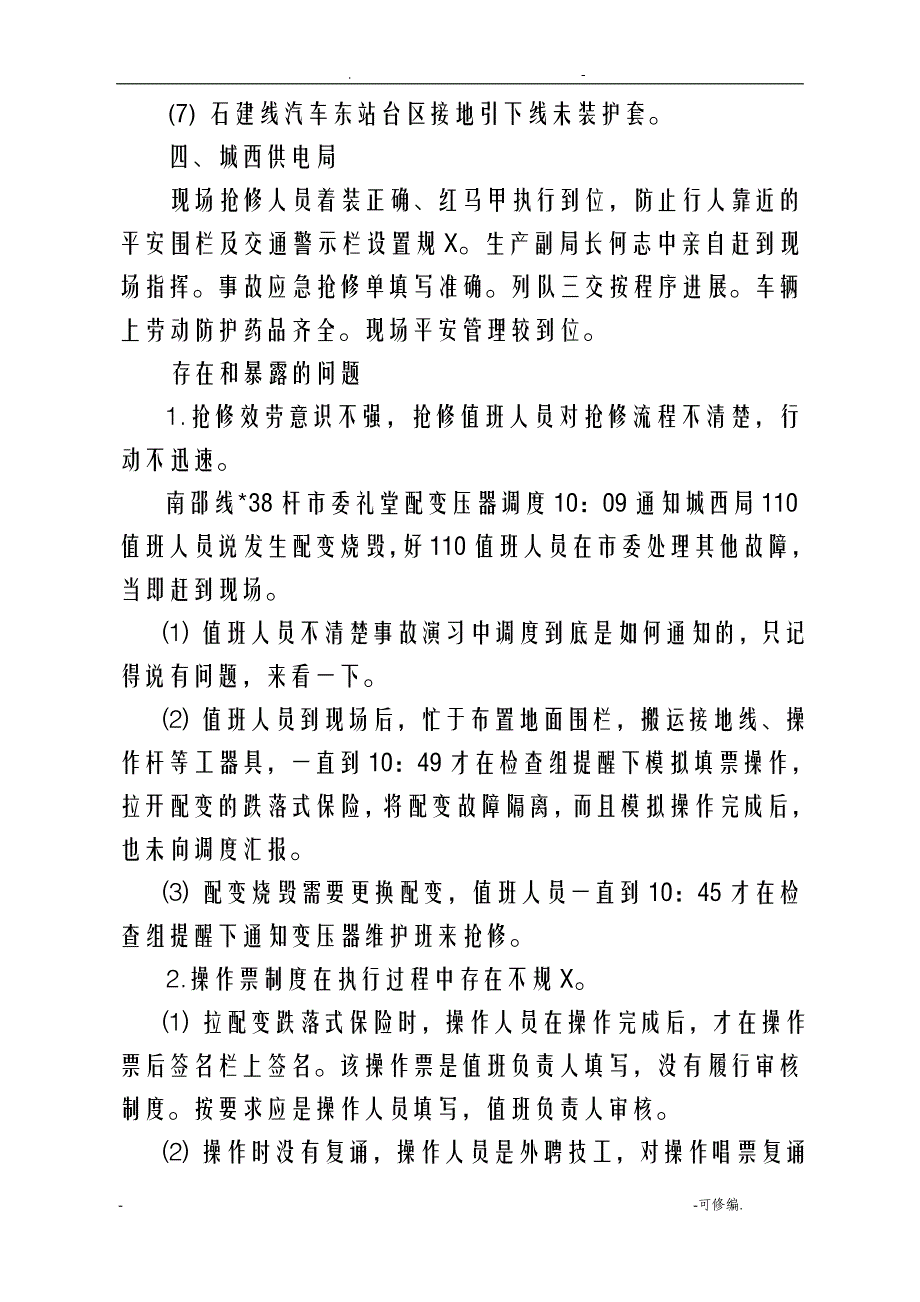 电网反事故演习总结_第4页