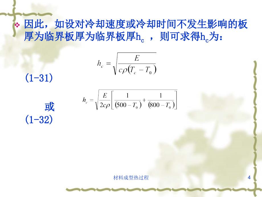 材料成型热过程课件_第4页