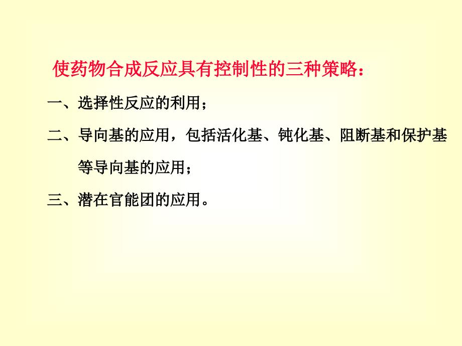 药物合成控制方法与策略.ppt_第3页