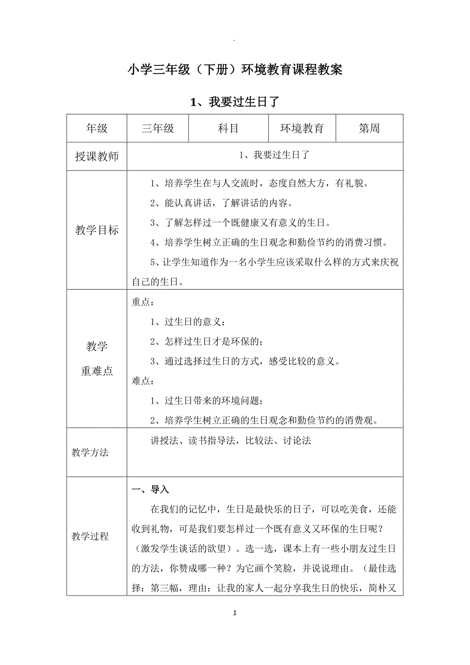 三年级(下册)-环境教育教案.docx_第1页