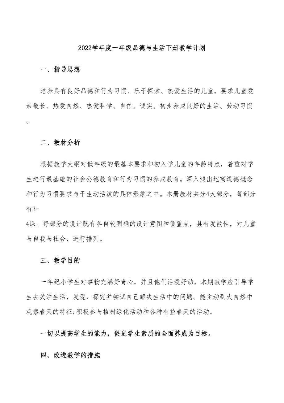 2022学年度一年级品德与生活下册教学计划_第1页