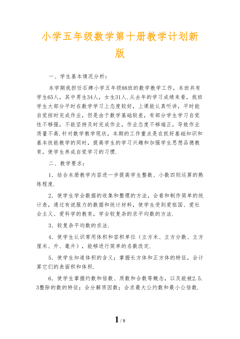 小学五年级数学第十册教学计划新版_第1页