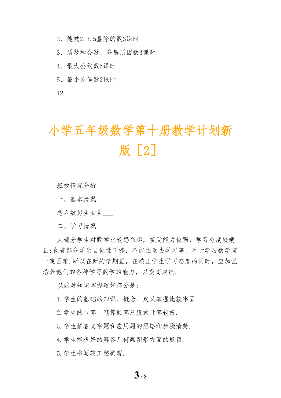 小学五年级数学第十册教学计划新版_第3页