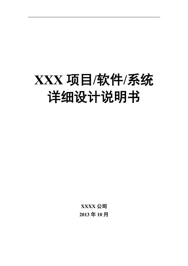 (精品)软件设计方案.doc