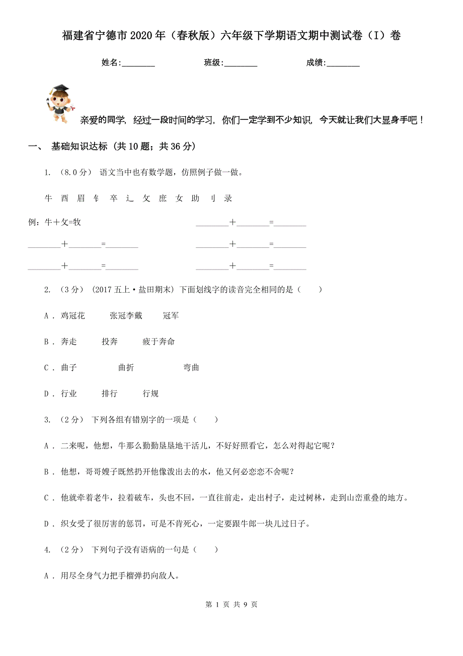 福建省宁德市2020年（春秋版）六年级下学期语文期中测试卷（I）卷_第1页