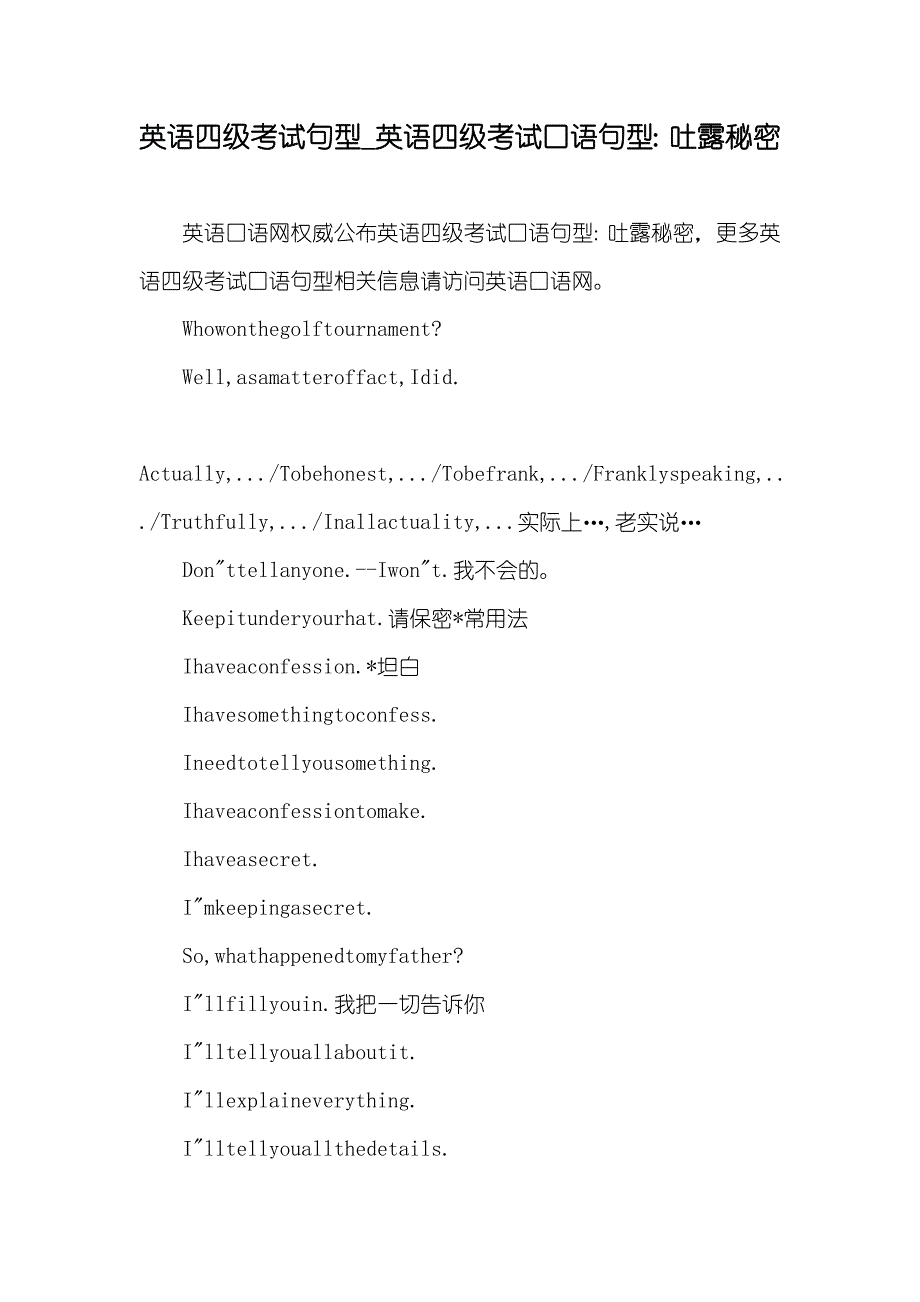 英语四级考试句型_英语四级考试口语句型：吐露秘密_第1页