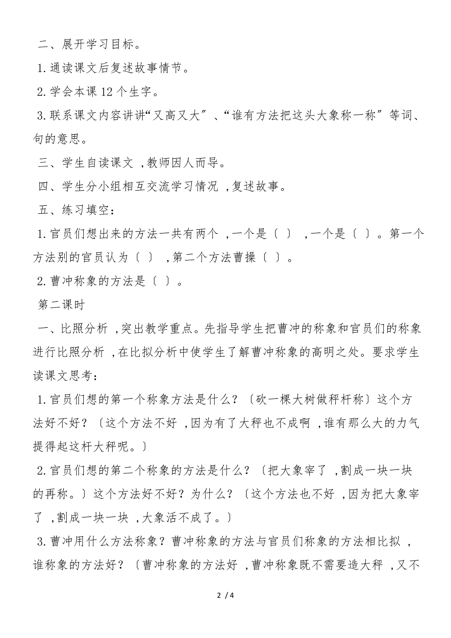 6.称象 教学目的要求：_第2页