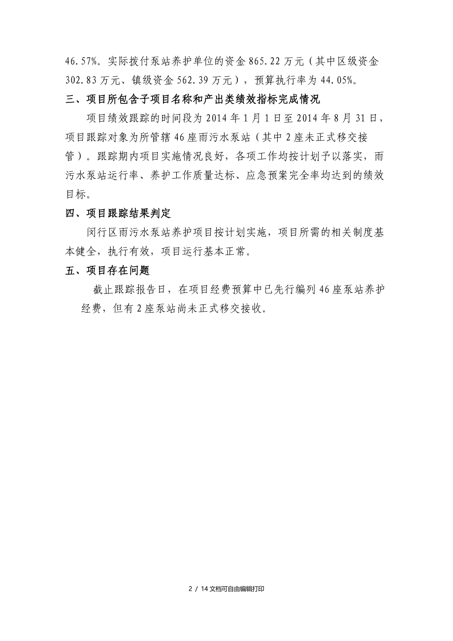 闵行区雨污水泵站养护项目_第4页