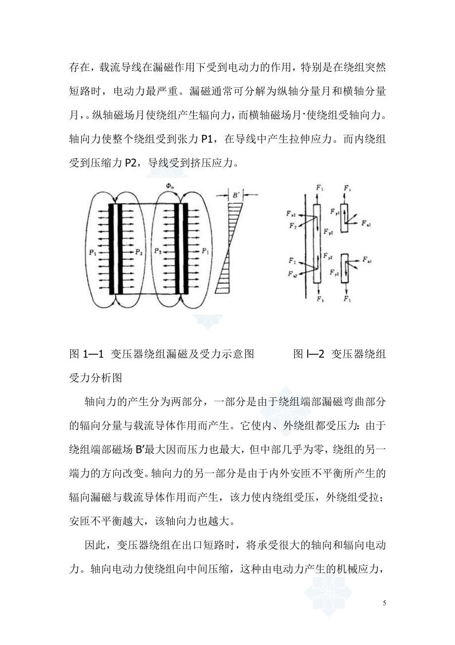 电力变压器故障分析与诊断(建筑电气).doc_第5页