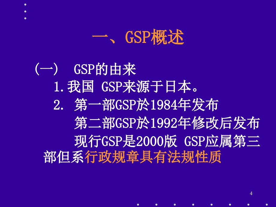 执业药师与药品经营质量管理规范课件_第4页