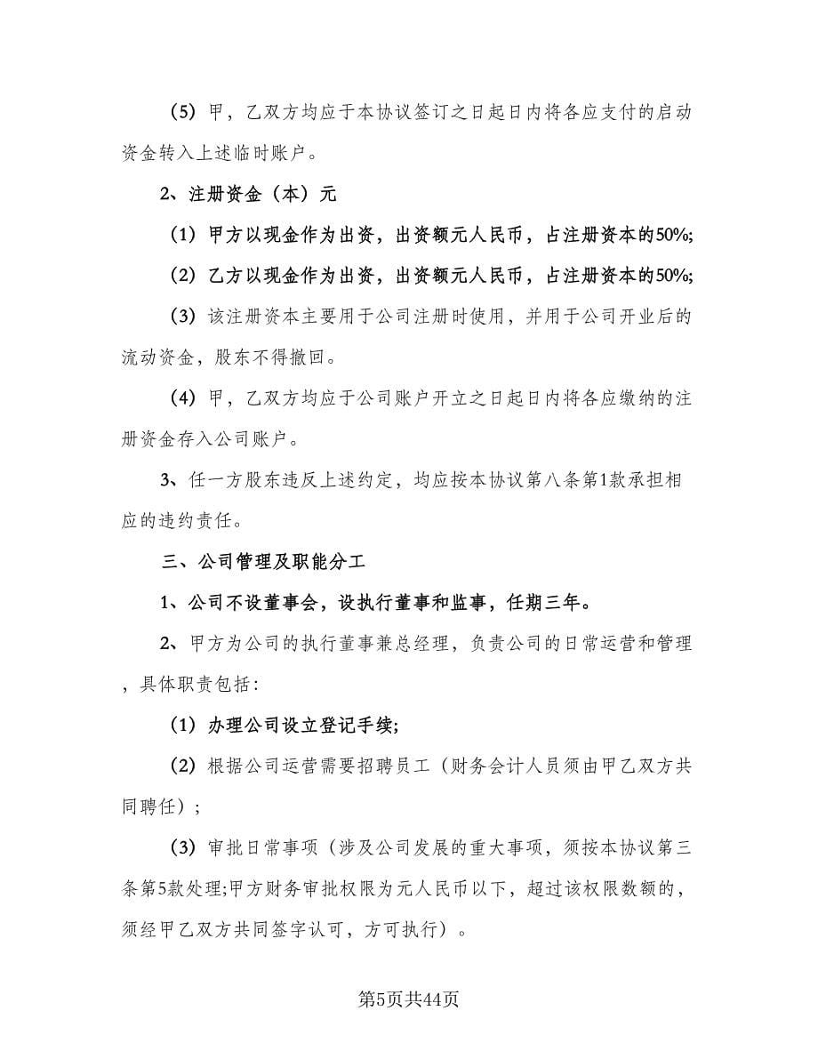 三方合伙股权分配协议简单版（八篇）.doc_第5页