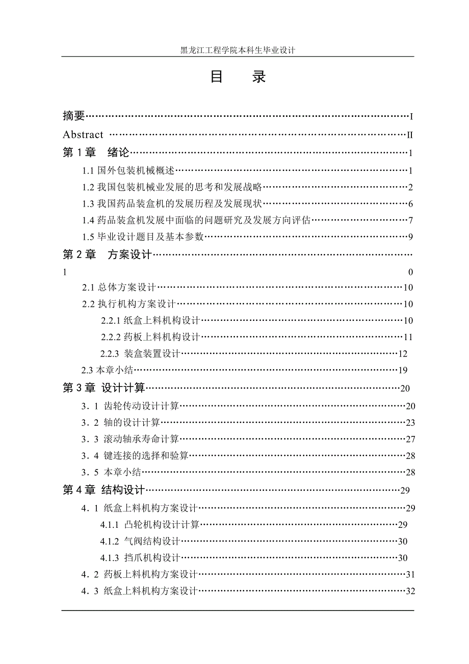 药品包装机结构设计说明书.doc_第1页