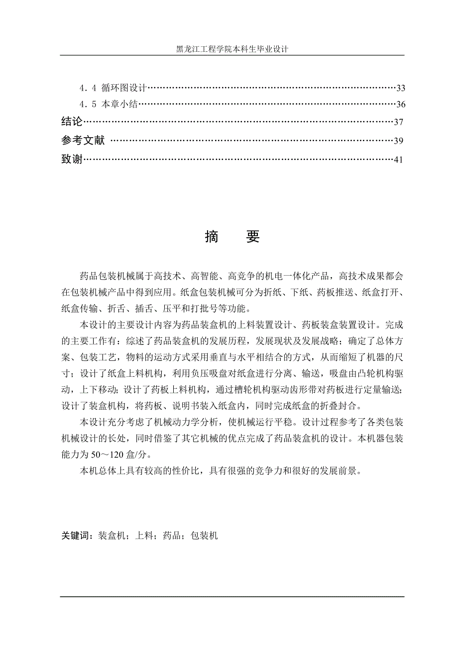 药品包装机结构设计说明书.doc_第2页