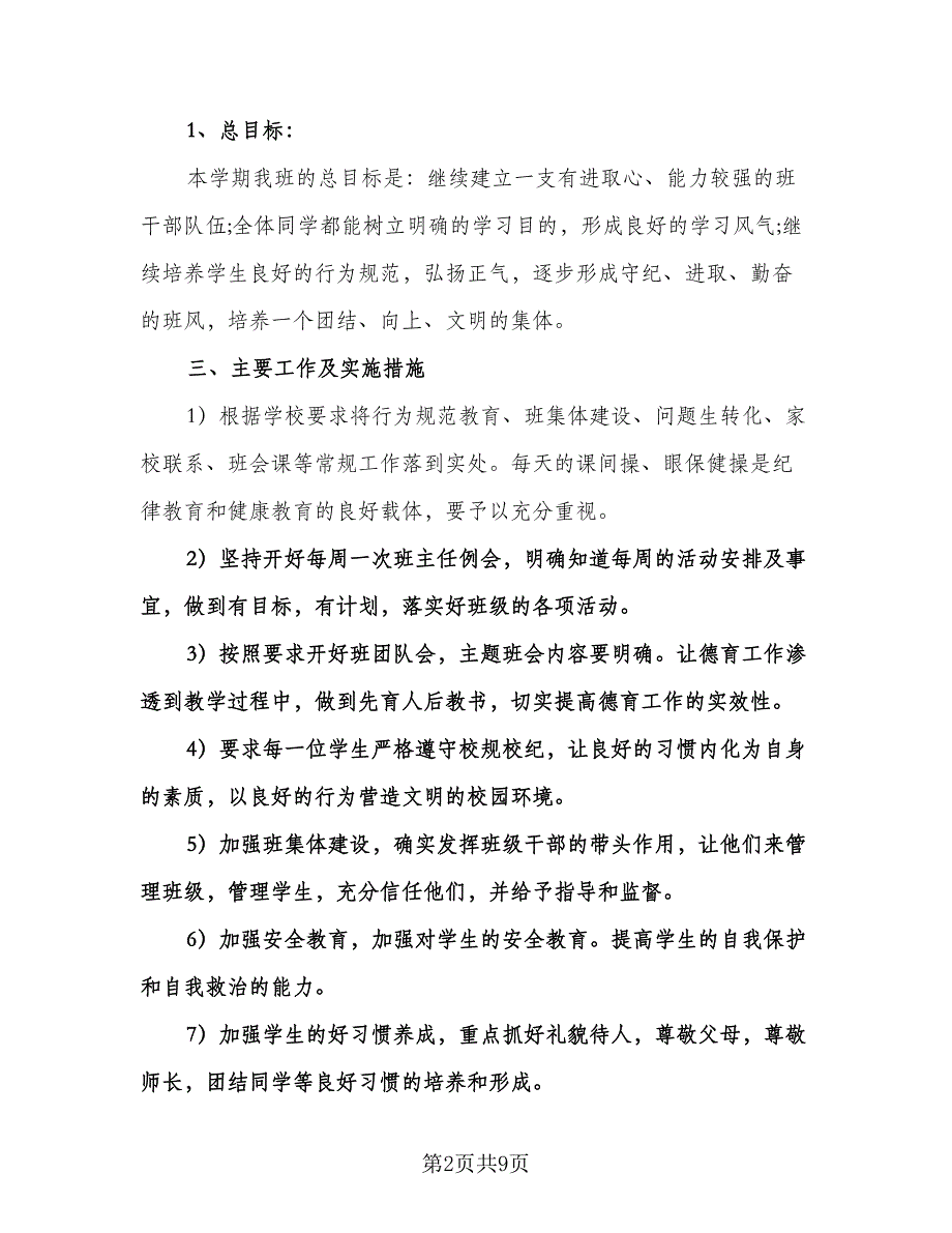 七年级下学期班主任班务工作计划标准范文（2篇）.doc_第2页