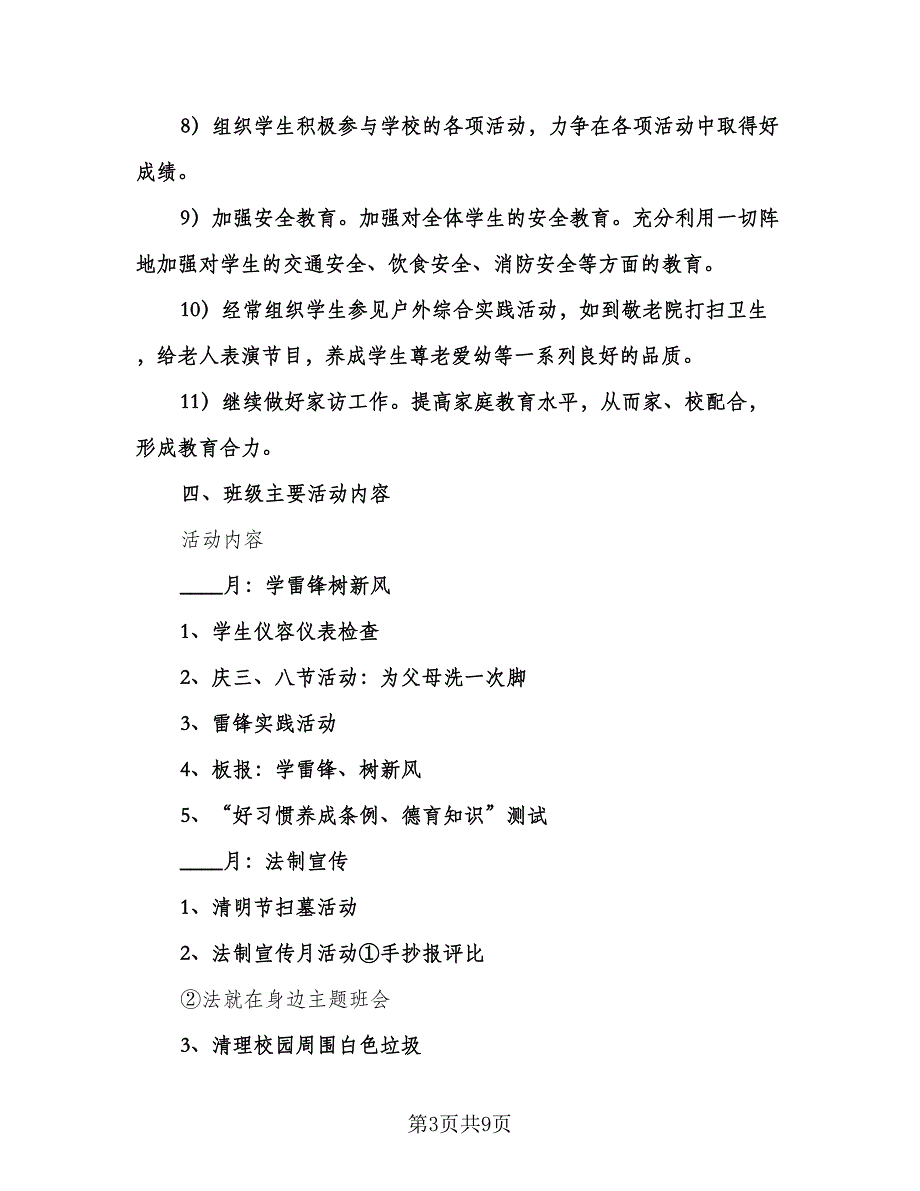 七年级下学期班主任班务工作计划标准范文（2篇）.doc_第3页