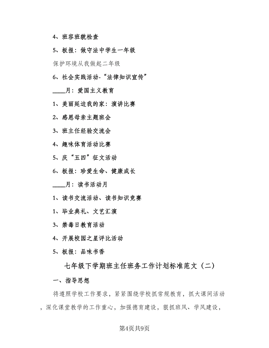 七年级下学期班主任班务工作计划标准范文（2篇）.doc_第4页