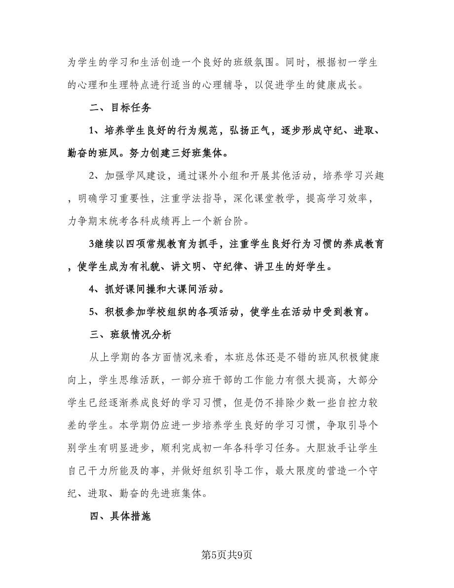 七年级下学期班主任班务工作计划标准范文（2篇）.doc_第5页