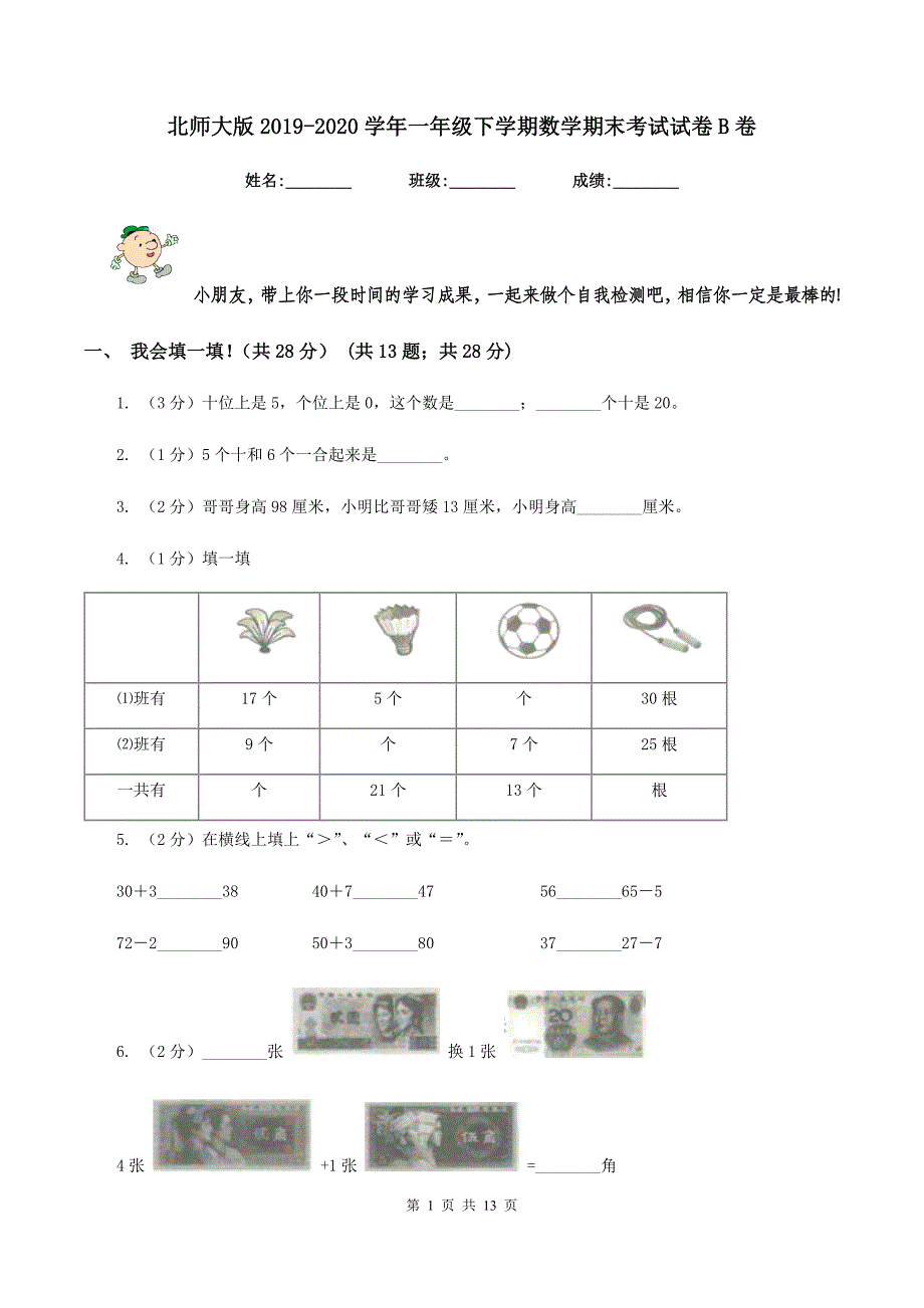 北师大版2019-2020学年一年级下学期数学期末考试试卷B卷.doc_第1页