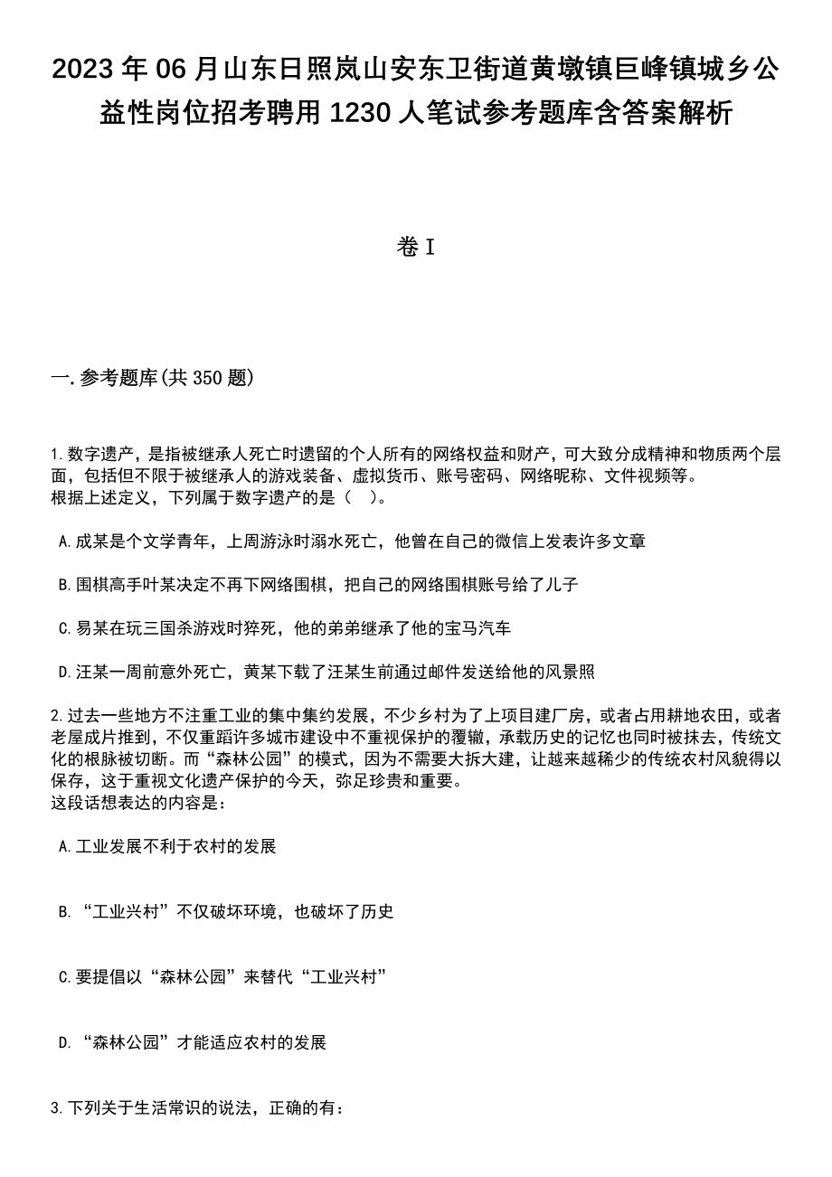 2023年06月山东日照岚山安东卫街道黄墩镇巨峰镇城乡公益性岗位招考聘用1230人笔试参考题库含答案详解析_第1页