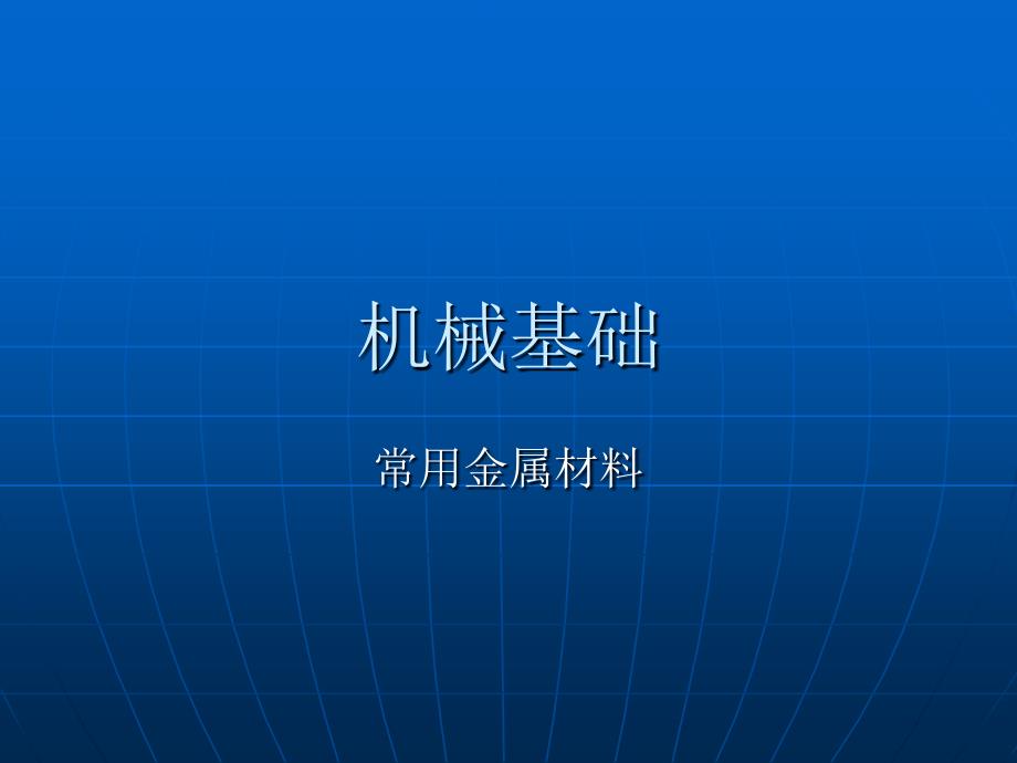 机械基础金属材料及选用_第1页