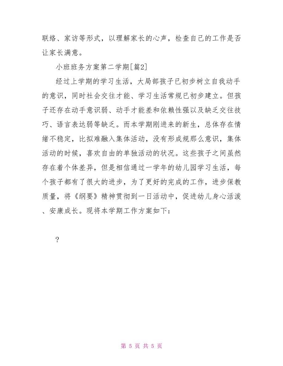 小班班务计划第二学期_第5页