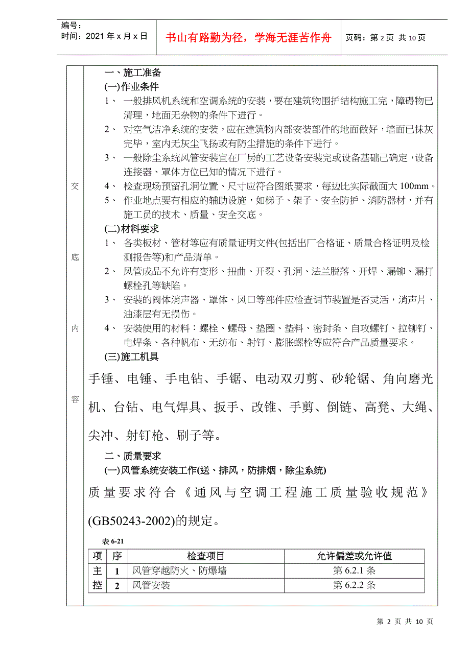 通风管道安装工程分项工程质量技术交底卡(doc9)(1)_第2页