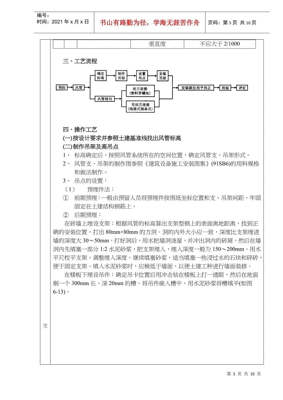 通风管道安装工程分项工程质量技术交底卡(doc9)(1)_第5页