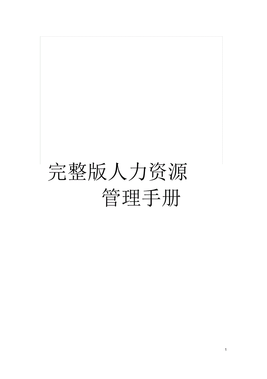 完整版人力资源管理手册_第1页