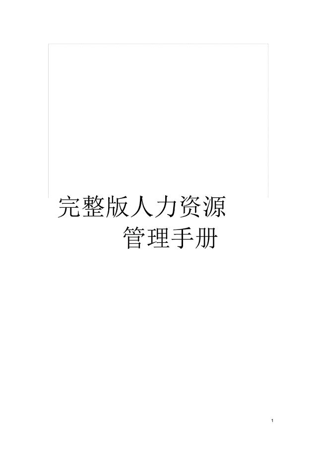 完整版人力资源管理手册
