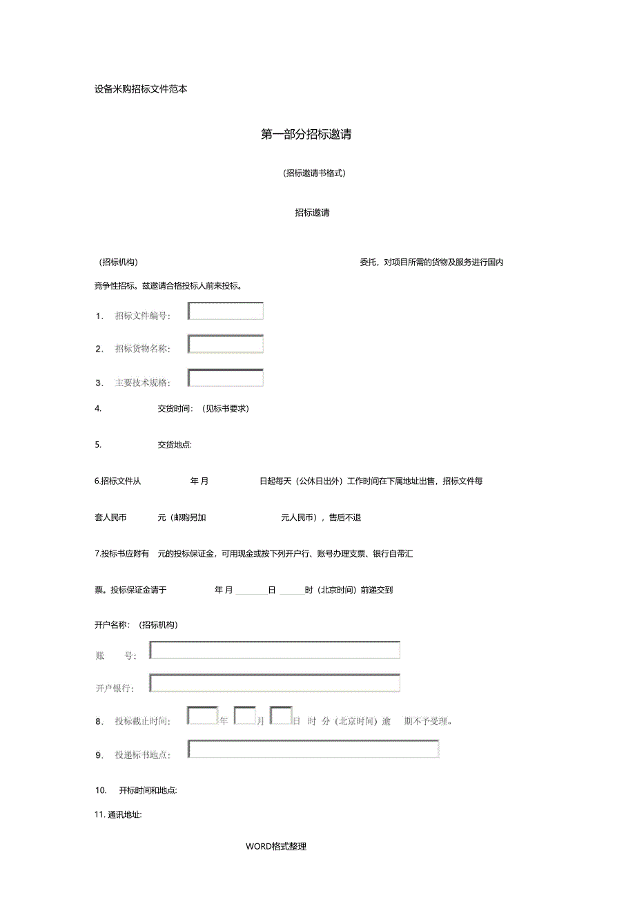 设备采购招标文件范本_第1页