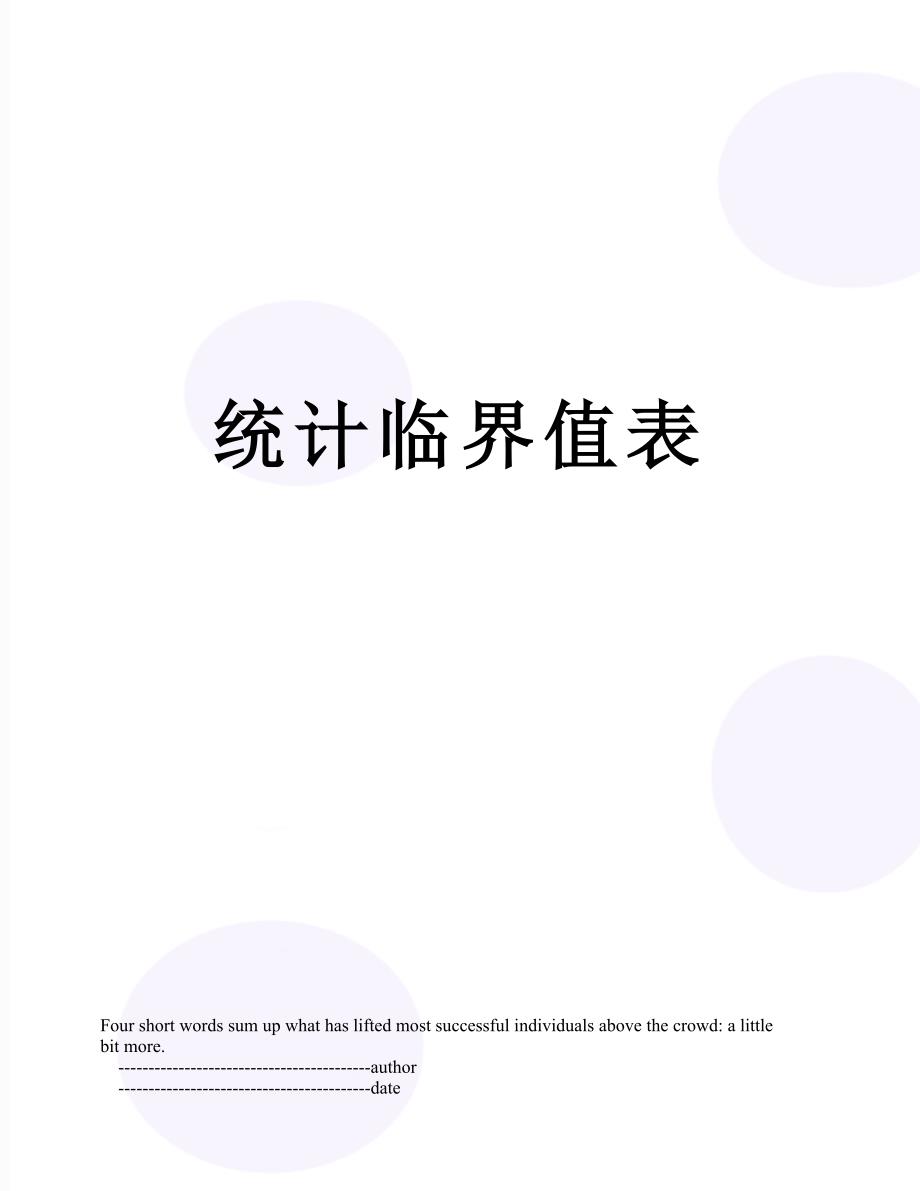 统计临界值表_第1页