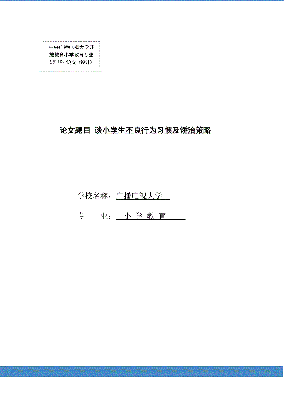 电大论文小学教育专业专科毕业论文_第1页