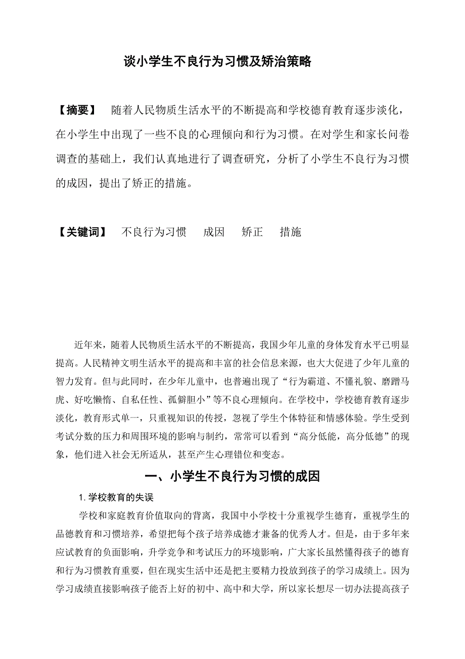 电大论文小学教育专业专科毕业论文_第3页