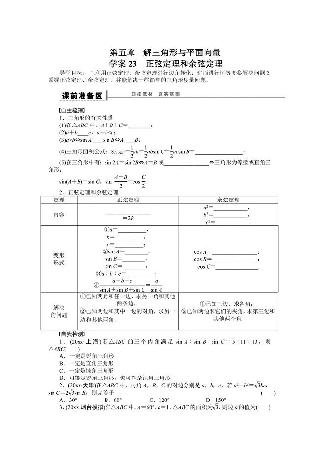 新编北师大版高三数学理复习学案：学案23 正弦定理和余弦定理含答案