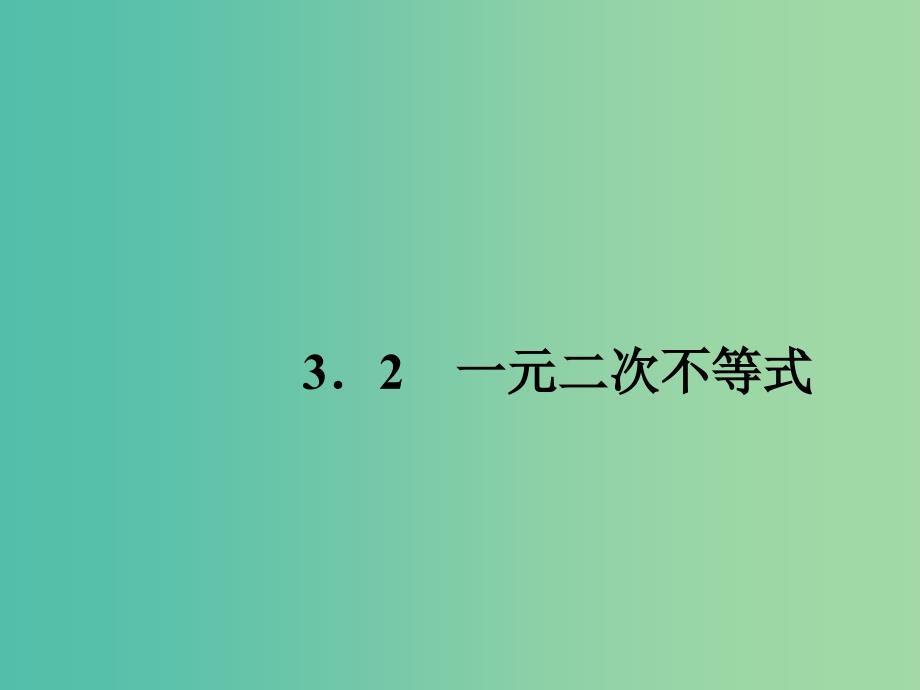 高中数学 3.2一元二次不等式课件 苏教版必修5.ppt_第1页