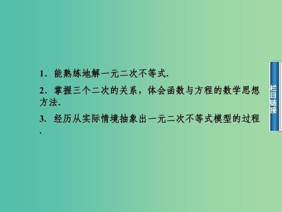 高中数学 3.2一元二次不等式课件 苏教版必修5.ppt_第5页